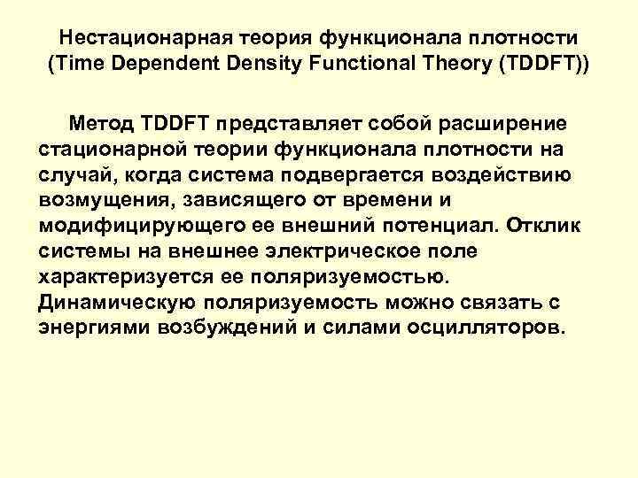 Нестационарная теория функционала плотности (Time Dependent Density Functional Theory (TDDFT)) Метод TDDFT представляет собой