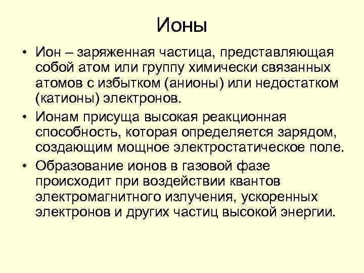 Ионы • Ион – заряженная частица, представляющая собой атом или группу химически связанных атомов