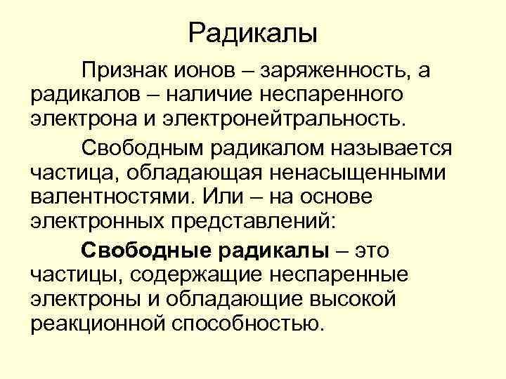 Радикалы Признак ионов – заряженность, а радикалов – наличие неспаренного электрона и электронейтральность. Свободным