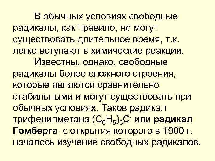 В обычных условиях свободные радикалы, как правило, не могут существовать длительное время, т. к.