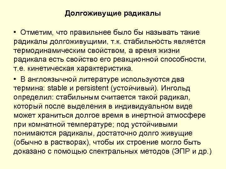 Долгоживущие радикалы • Отметим, что правильнее было бы называть такие радикалы долгоживущими, т. к.