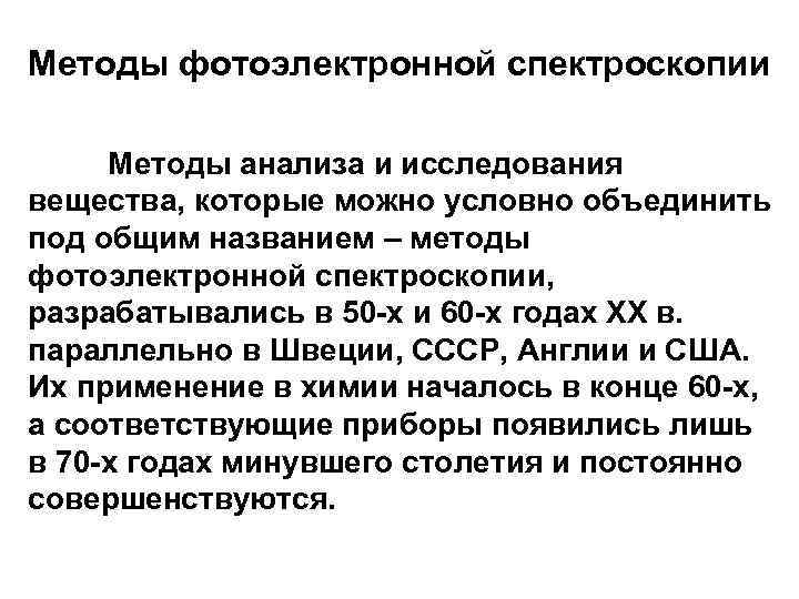 Методы фотоэлектронной спектроскопии Методы анализа и исследования вещества, которые можно условно объединить под общим
