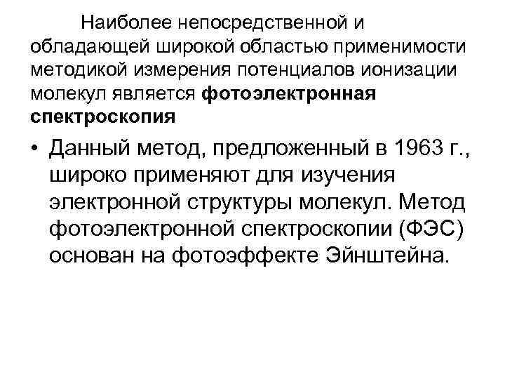 Наиболее непосредственной и обладающей широкой областью применимости методикой измерения потенциалов ионизации молекул является фотоэлектронная