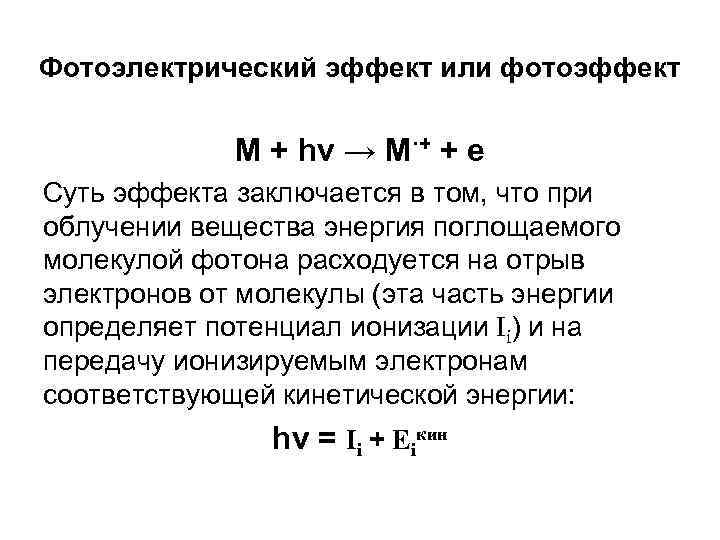 Фотоэлектрический эффект или фотоэффект M + hν → M·+ + e Суть эффекта заключается