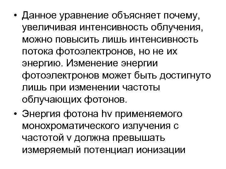  • Данное уравнение объясняет почему, увеличивая интенсивность облучения, можно повысить лишь интенсивность потока