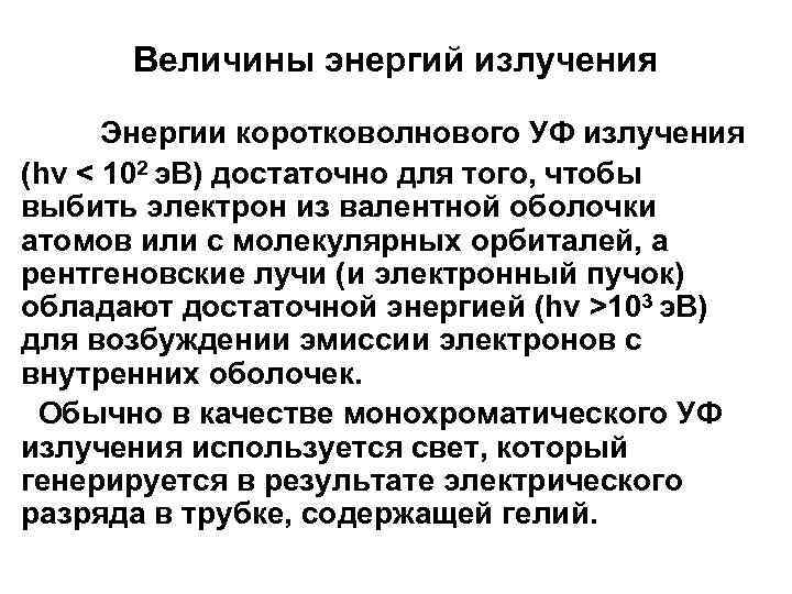 Величины энергий излучения Энергии коротковолнового УФ излучения (hν < 102 э. В) достаточно для
