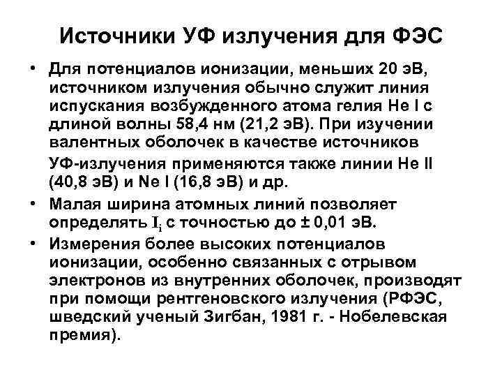 Источники УФ излучения для ФЭС • Для потенциалов ионизации, меньших 20 э. В, источником