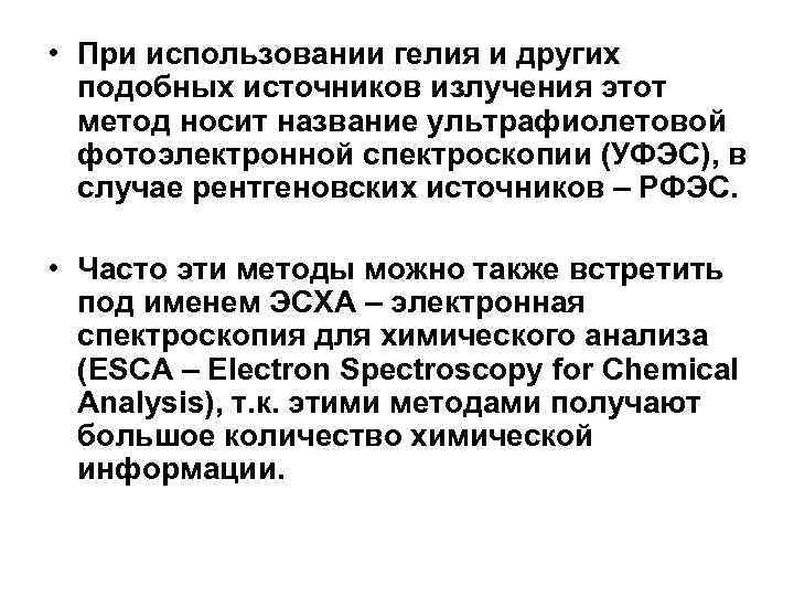  • При использовании гелия и других подобных источников излучения этот метод носит название