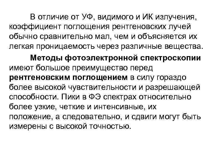 В отличие от УФ, видимого и ИК излучения, коэффициент поглощения рентгеновских лучей обычно сравнительно