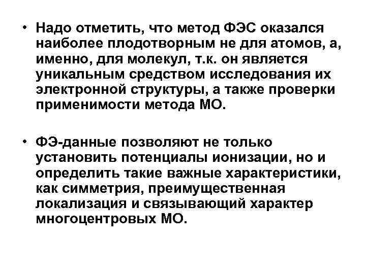 • Надо отметить, что метод ФЭС оказался наиболее плодотворным не для атомов, а,