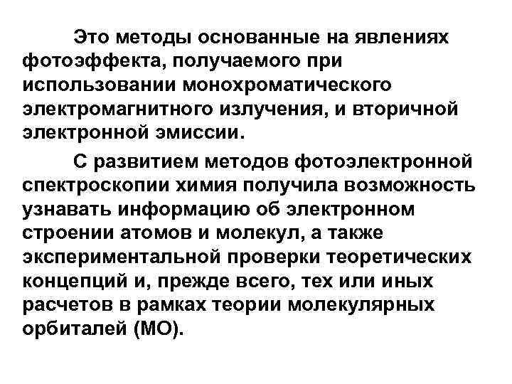 Это методы основанные на явлениях фотоэффекта, получаемого при использовании монохроматического электромагнитного излучения, и вторичной