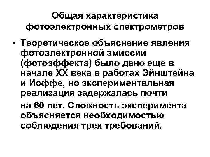 Общая характеристика фотоэлектронных спектрометров • Теоретическое объяснение явления фотоэлектронной эмиссии (фотоэффекта) было дано еще