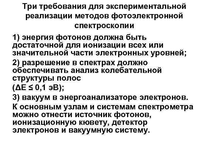 Три требования для экспериментальной реализации методов фотоэлектронной спектроскопии 1) энергия фотонов должна быть достаточной