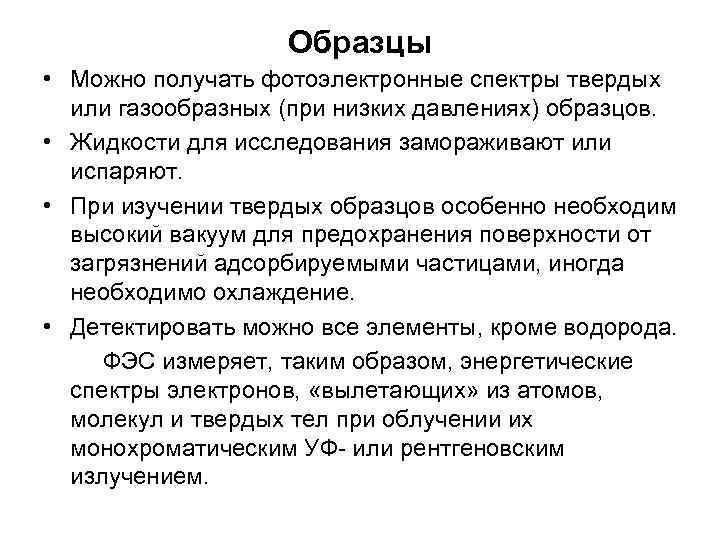 Образцы • Можно получать фотоэлектронные спектры твердых или газообразных (при низких давлениях) образцов. •