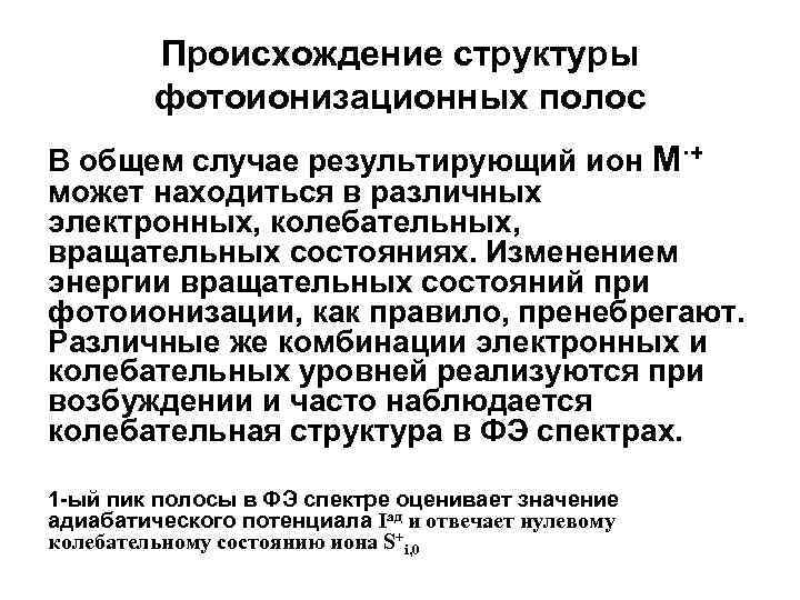 Происхождение структуры фотоионизационных полос В общем случае результирующий ион M·+ может находиться в различных