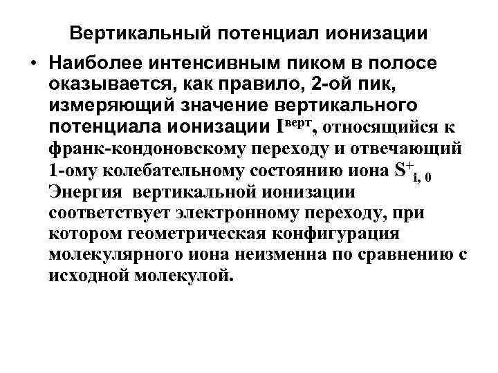 Вертикальный потенциал ионизации • Наиболее интенсивным пиком в полосе оказывается, как правило, 2 -ой