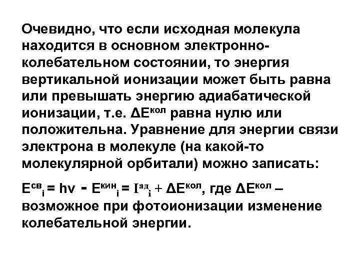 Очевидно, что если исходная молекула находится в основном электронноколебательном состоянии, то энергия вертикальной ионизации