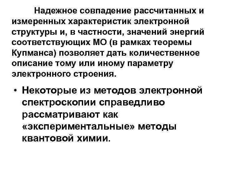 Надежное совпадение рассчитанных и измеренных характеристик электронной структуры и, в частности, значений энергий соответствующих