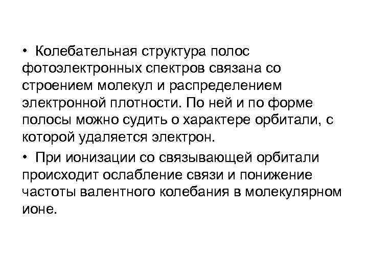  • Колебательная структура полос фотоэлектронных спектров связана со строением молекул и распределением электронной