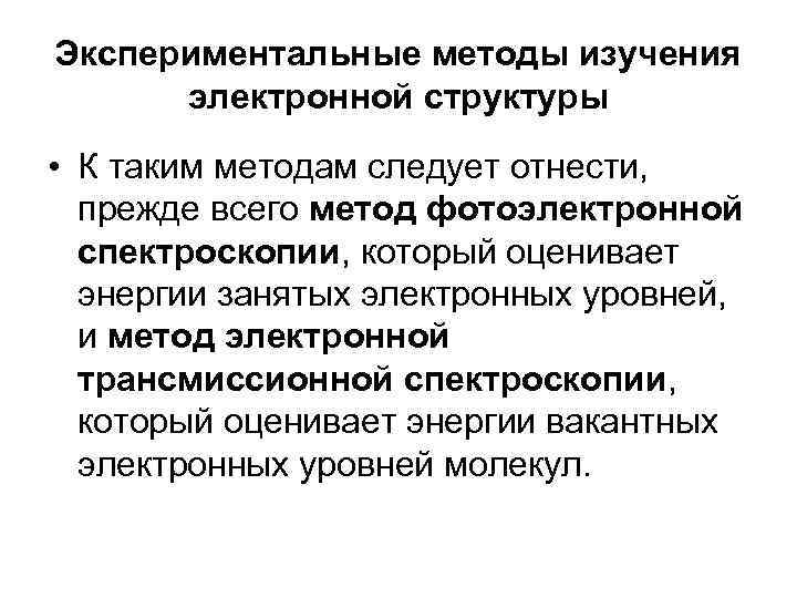 Экспериментальные методы изучения электронной структуры • К таким методам следует отнести, прежде всего метод
