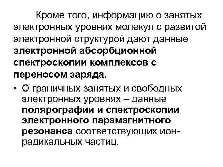 Кроме того, информацию о занятых электронных уровнях молекул с развитой электронной структурой дают данные