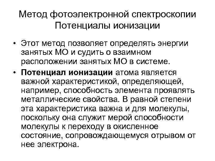 Метод фотоэлектронной спектроскопии Потенциалы ионизации • Этот метод позволяет определять энергии занятых МО и