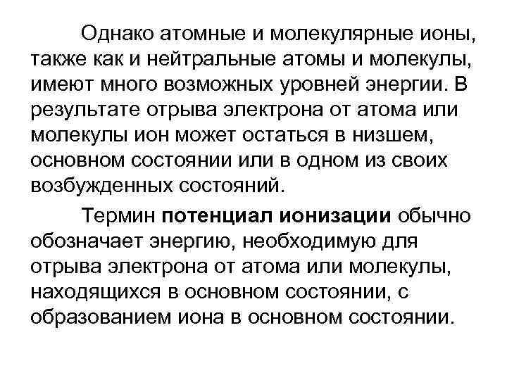 Однако атомные и молекулярные ионы, также как и нейтральные атомы и молекулы, имеют много