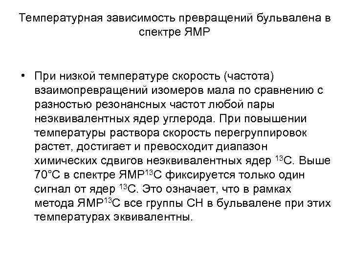 Температурная зависимость превращений бульвалена в спектре ЯМР • При низкой температуре скорость (частота) взаимопревращений