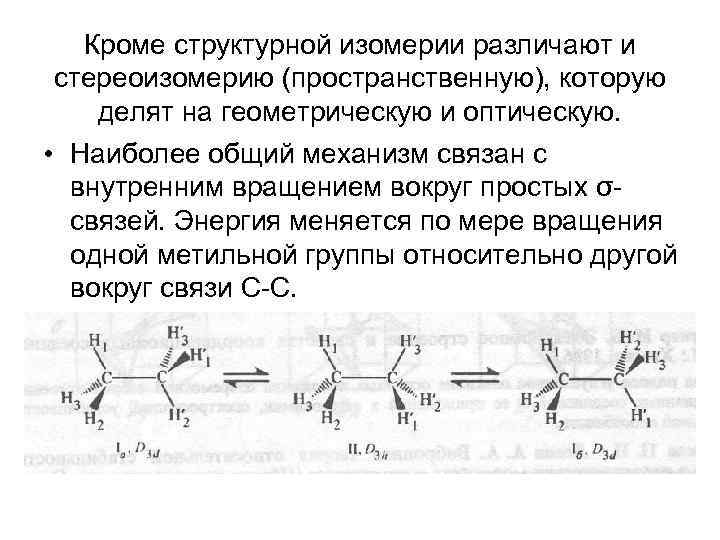 Кроме структурной изомерии различают и стереоизомерию (пространственную), которую делят на геометрическую и оптическую. •