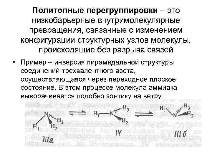 Политопные перегруппировки – это низкобарьерные внутримолекулярные превращения, связанные с изменением конфигурации структурных узлов молекулы,