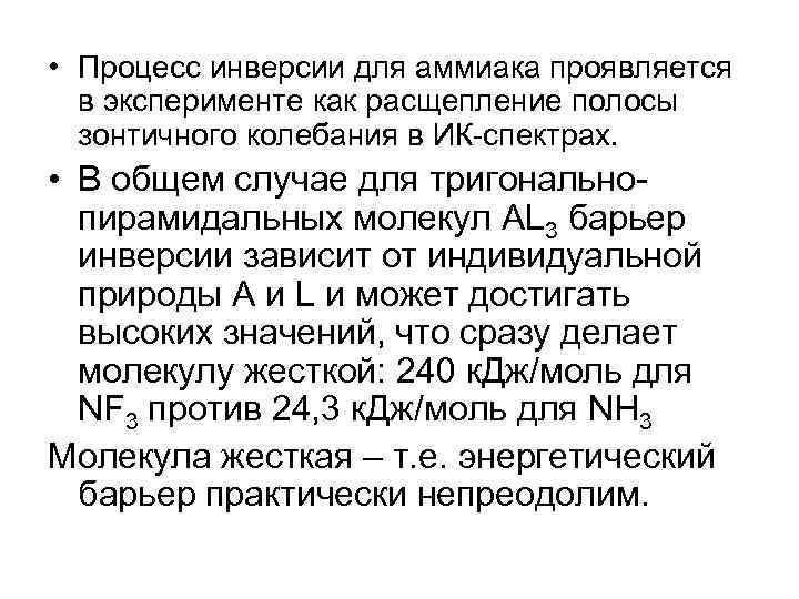  • Процесс инверсии для аммиака проявляется в эксперименте как расщепление полосы зонтичного колебания