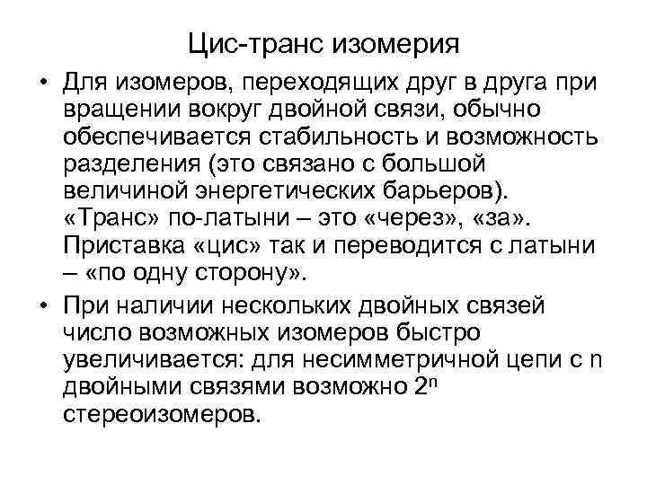 Цис-транс изомерия • Для изомеров, переходящих друг в друга при вращении вокруг двойной связи,
