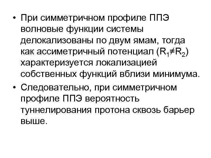 • При симметричном профиле ППЭ волновые функции системы делокализованы по двум ямам, тогда