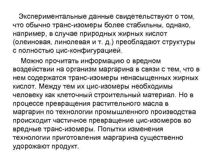 Экспериментальные данные свидетельствуют о том, что обычно транс-изомеры более стабильны, однако, например, в случае