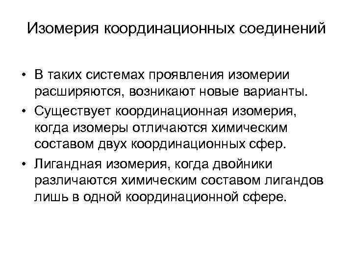 Изомерия координационных соединений • В таких системах проявления изомерии расширяются, возникают новые варианты. •
