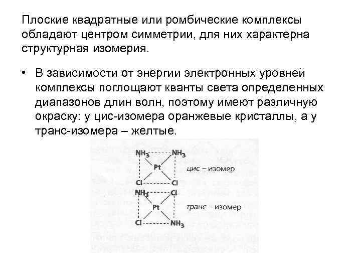 Плоские квадратные или ромбические комплексы обладают центром симметрии, для них характерна структурная изомерия. •