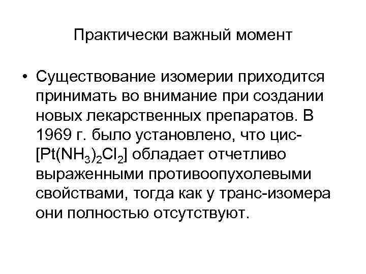 Практически важный момент • Существование изомерии приходится принимать во внимание при создании новых лекарственных