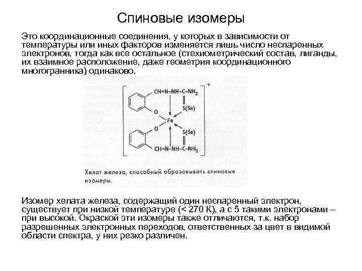 Спиновые изомеры Это координационные соединения, у которых в зависимости от температуры или иных факторов