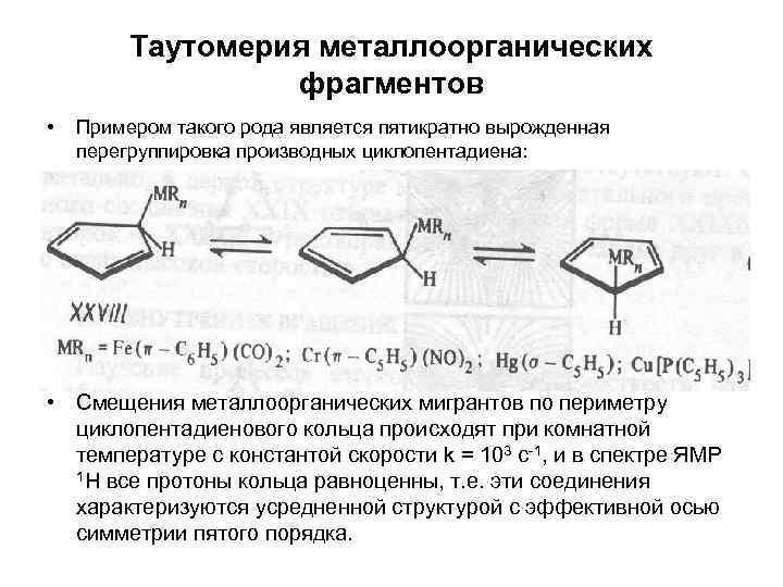 Таутомерия металлоорганических фрагментов • Примером такого рода является пятикратно вырожденная перегруппировка производных циклопентадиена: •