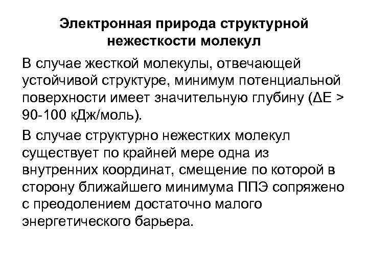 Электронная природа структурной нежесткости молекул В случае жесткой молекулы, отвечающей устойчивой структуре, минимум потенциальной