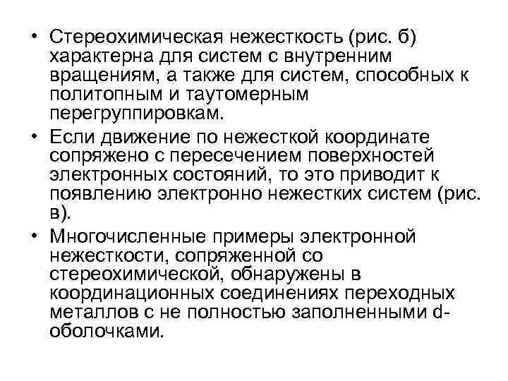  • Стереохимическая нежесткость (рис. б) характерна для систем с внутренним вращениям, а также