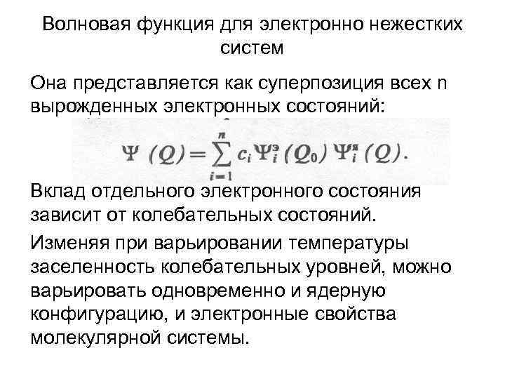 Волновая функция для электронно нежестких систем Она представляется как суперпозиция всех n вырожденных электронных