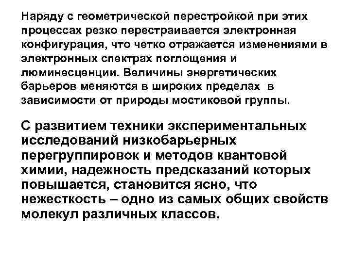 Наряду с геометрической перестройкой при этих процессах резко перестраивается электронная конфигурация, что четко отражается