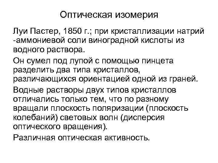 Оптическая изомерия Луи Пастер, 1850 г. ; при кристаллизации натрий -аммониевой соли виноградной кислоты