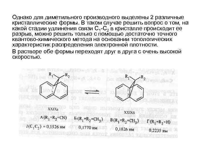 Однако для диметильного производного выделены 2 различные кристаллические формы. В таком случае решить вопрос