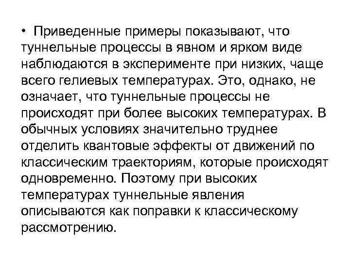  • Приведенные примеры показывают, что туннельные процессы в явном и ярком виде наблюдаются