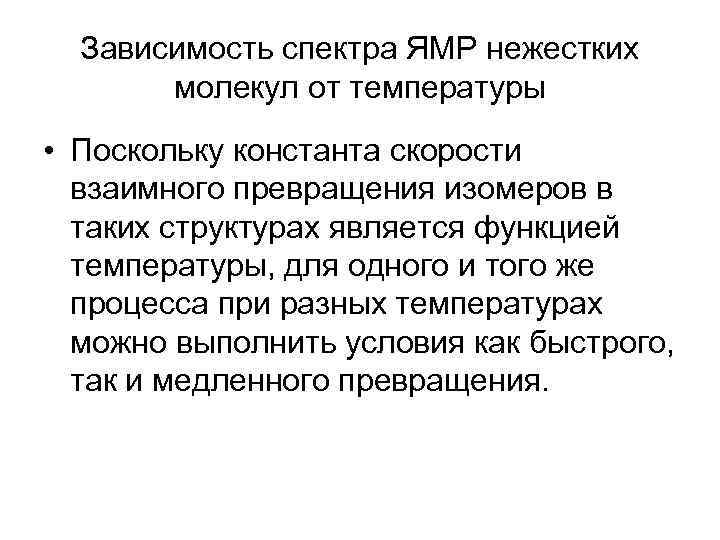 Зависимость спектра ЯМР нежестких молекул от температуры • Поскольку константа скорости взаимного превращения изомеров