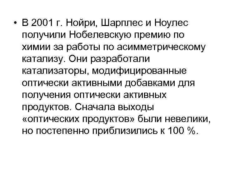  • В 2001 г. Нойри, Шарплес и Ноулес получили Нобелевскую премию по химии