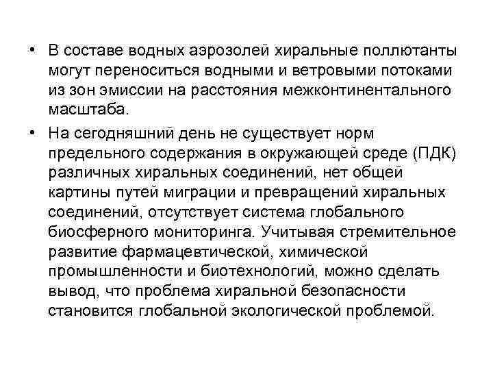  • В составе водных аэрозолей хиральные поллютанты могут переноситься водными и ветровыми потоками