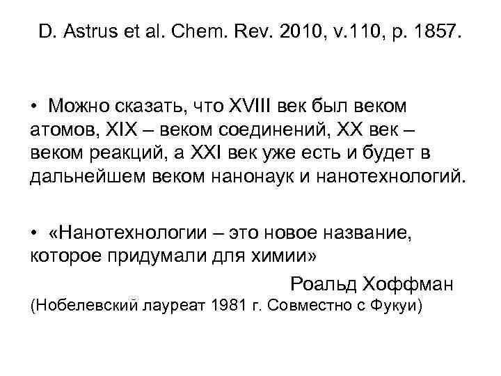 D. Astrus et al. Chem. Rev. 2010, v. 110, p. 1857. • Можно сказать,